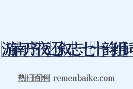 游南序夜还叙志七十韵组词是什么意思的图片